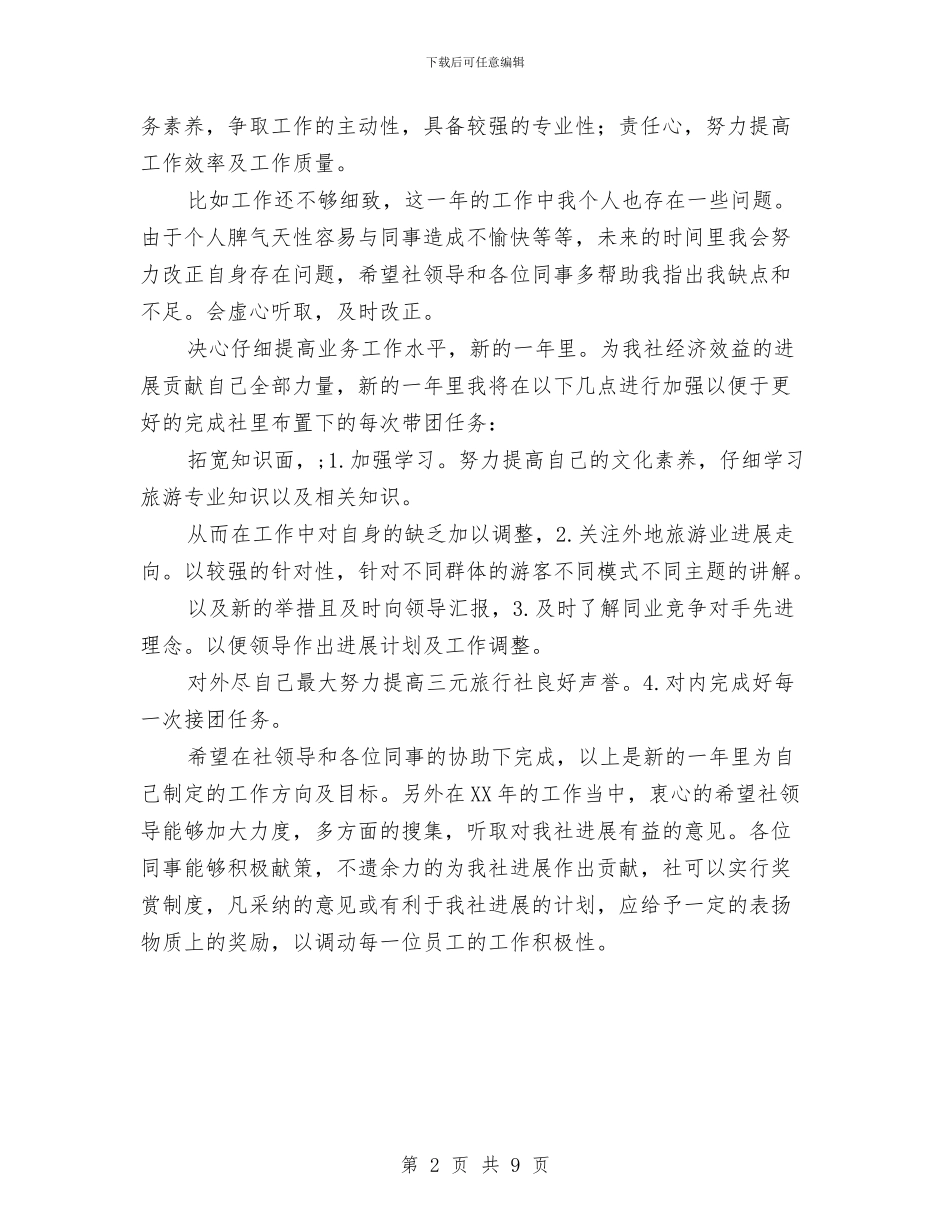 导游总结和2024年要点与导游新人工作总结范文汇编_第2页