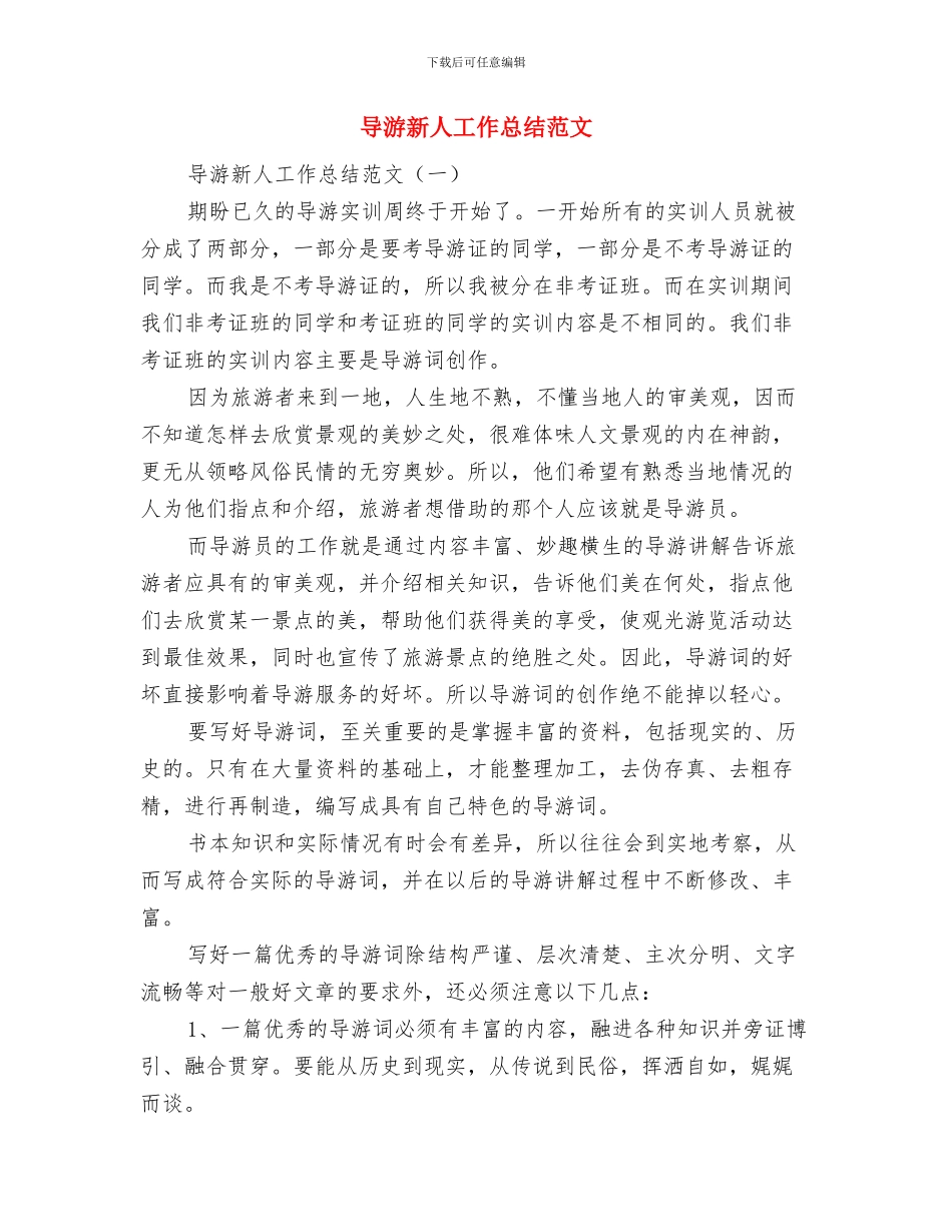 导游总结和2024年要点与导游新人工作总结范文汇编_第3页