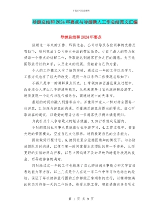导游总结和2024年要点与导游新人工作总结范文汇编