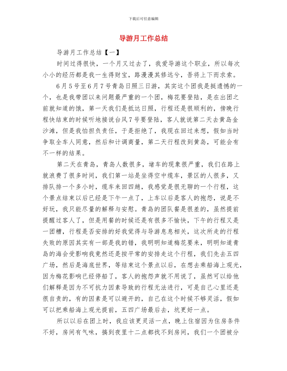 导游总结和2024年要点与导游月工作总结汇编_第3页