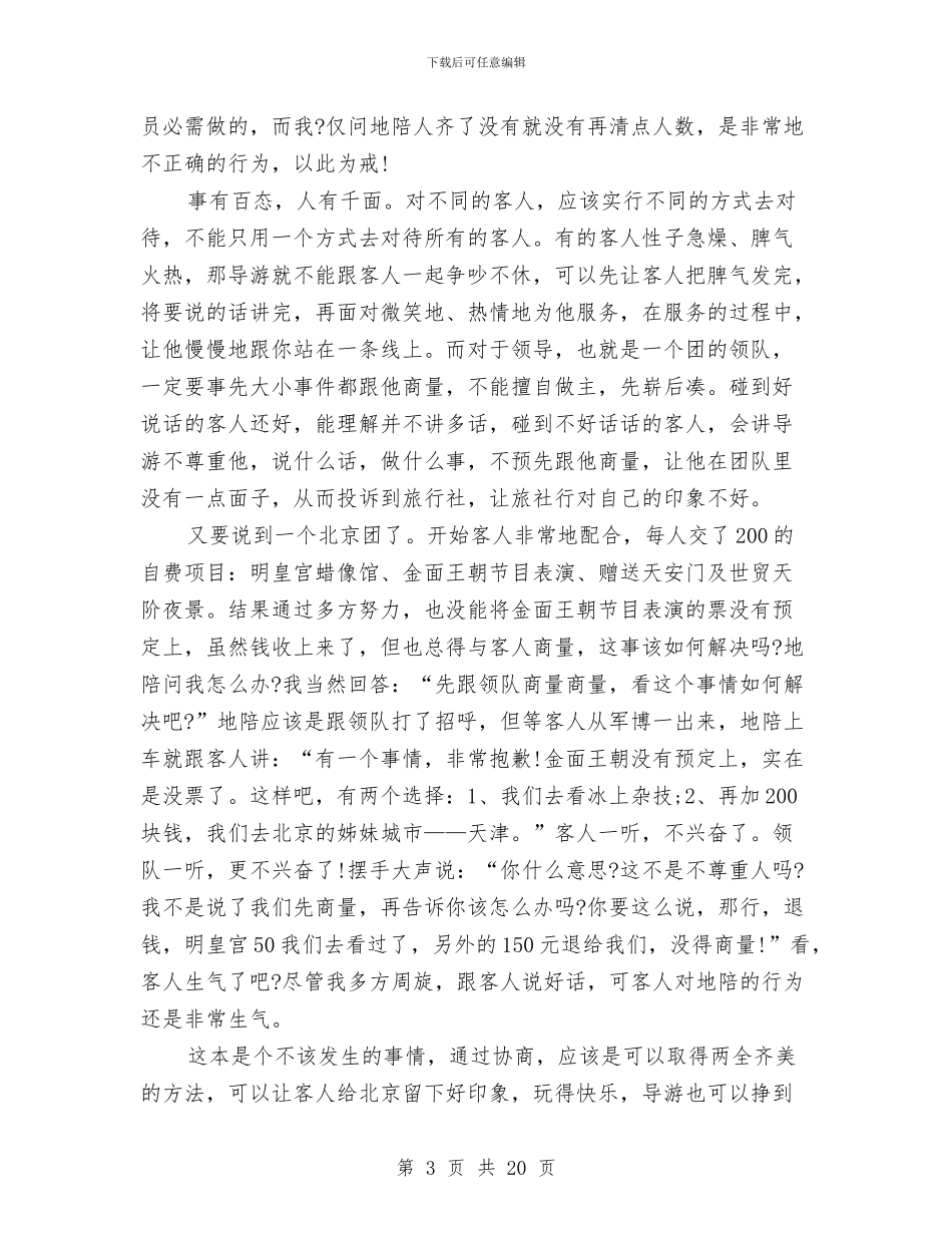 导游新人工作总结与导游新人工作总结范文汇编_第3页