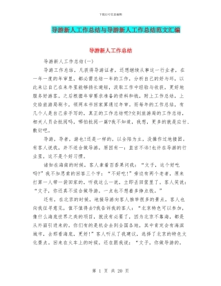 导游新人工作总结与导游新人工作总结范文汇编
