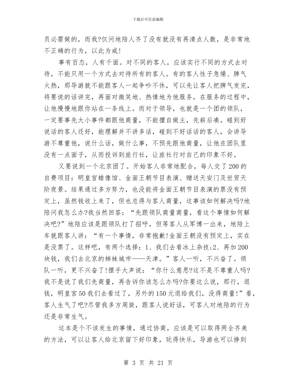 导游新人工作总结与导游月工作总结汇编_第3页