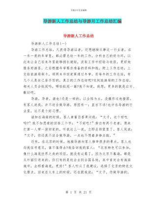 导游新人工作总结与导游月工作总结汇编