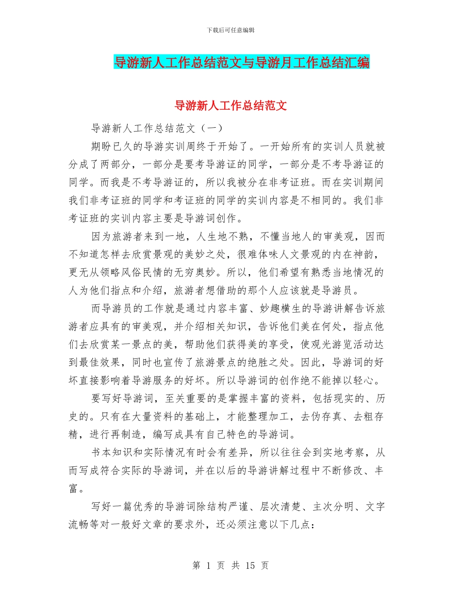 导游新人工作总结范文与导游月工作总结汇编_第1页