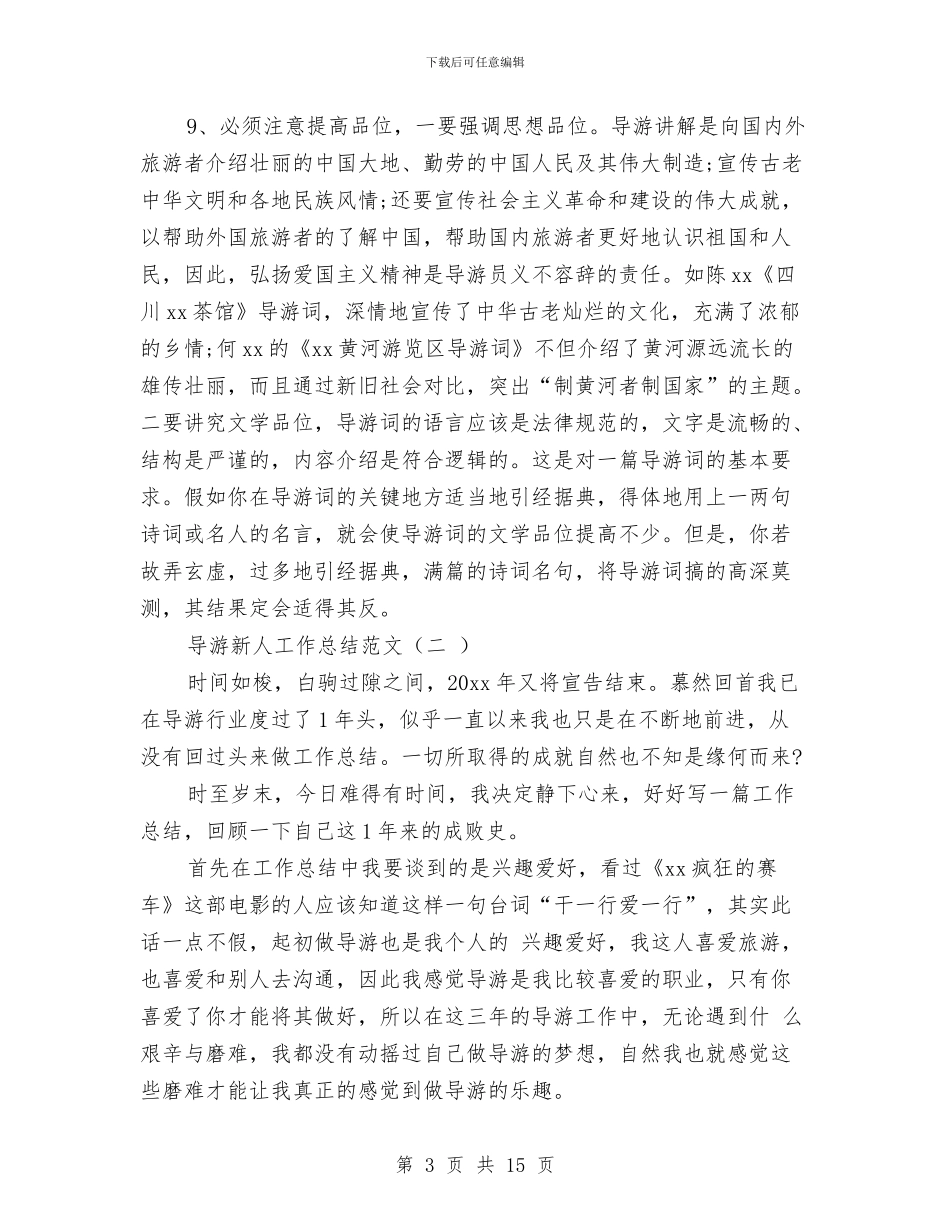 导游新人工作总结范文与导游月工作总结汇编_第3页