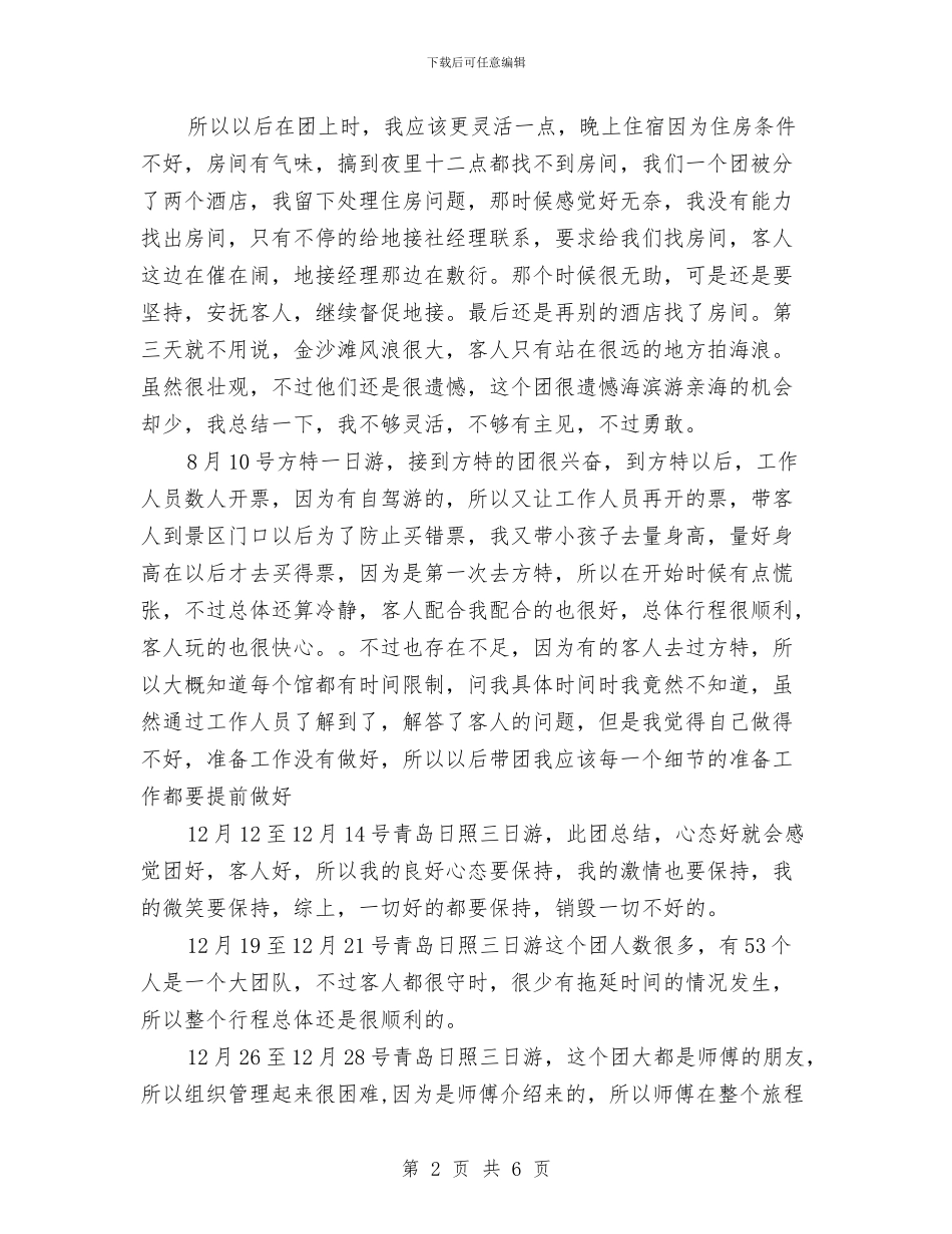 导游月工作总结与导购员2024年个人总结范文汇编_第2页