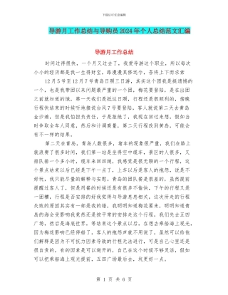 导游月工作总结与导购员2024年个人总结范文汇编