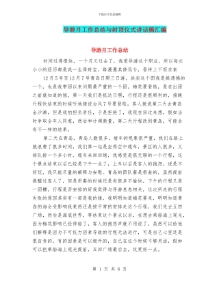 导游月工作总结与封顶仪式讲话稿汇编