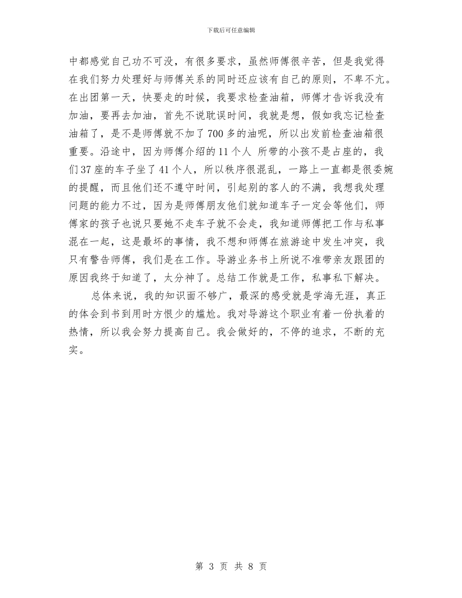 导游月工作总结与小企业年度工作总结范文汇编_第3页