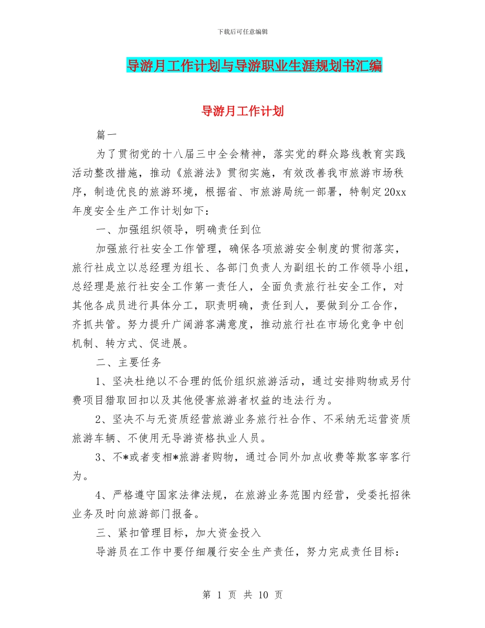 导游月工作计划与导游职业生涯规划书汇编_第1页
