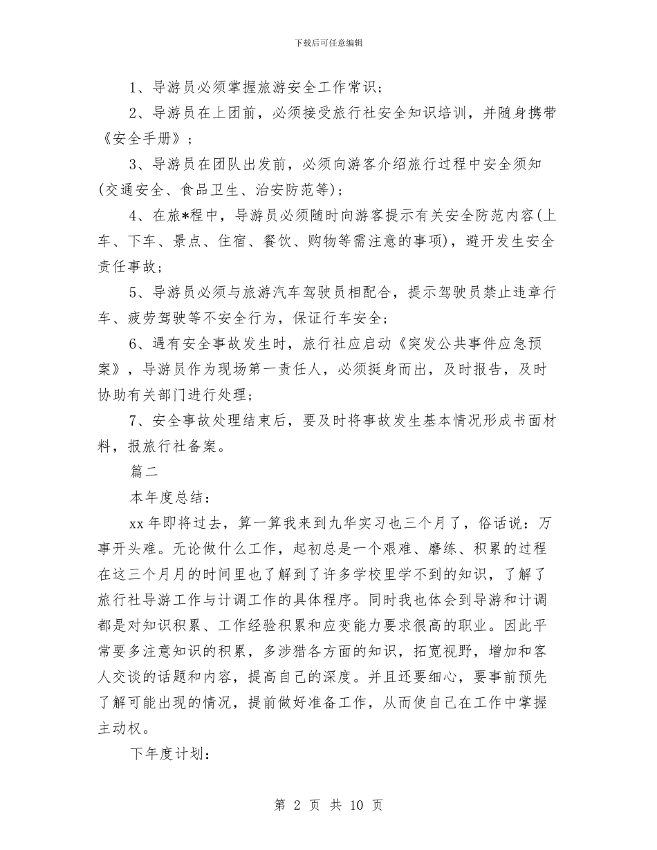 导游月工作计划与导游职业生涯规划书汇编_第2页