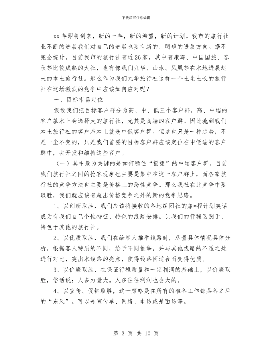 导游月工作计划与导游职业生涯规划书汇编_第3页