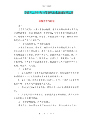 导游月工作计划与导游职业生涯规划书汇编