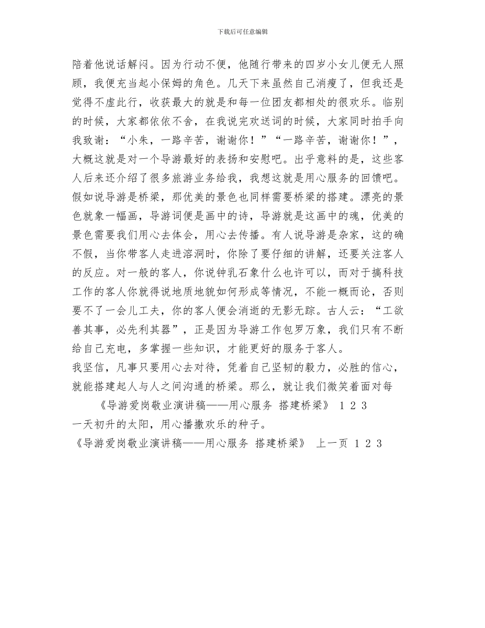 导游服务中心工作总结与导游爱岗敬业演讲稿——用心服务_第3页