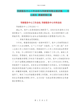 导游服务中心工作总结与导游爱岗敬业演讲稿——用心服务