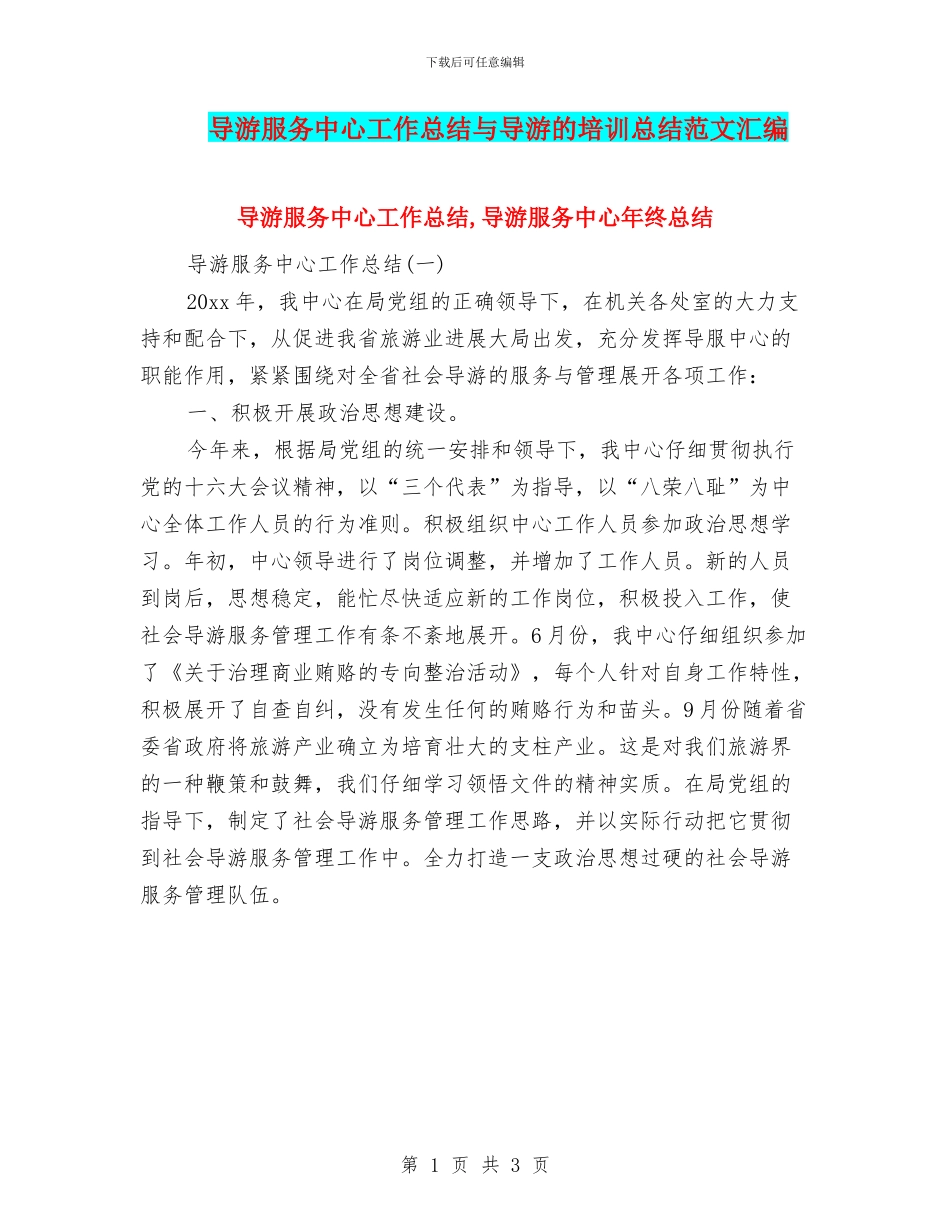 导游服务中心工作总结与导游的培训总结范文汇编_第1页
