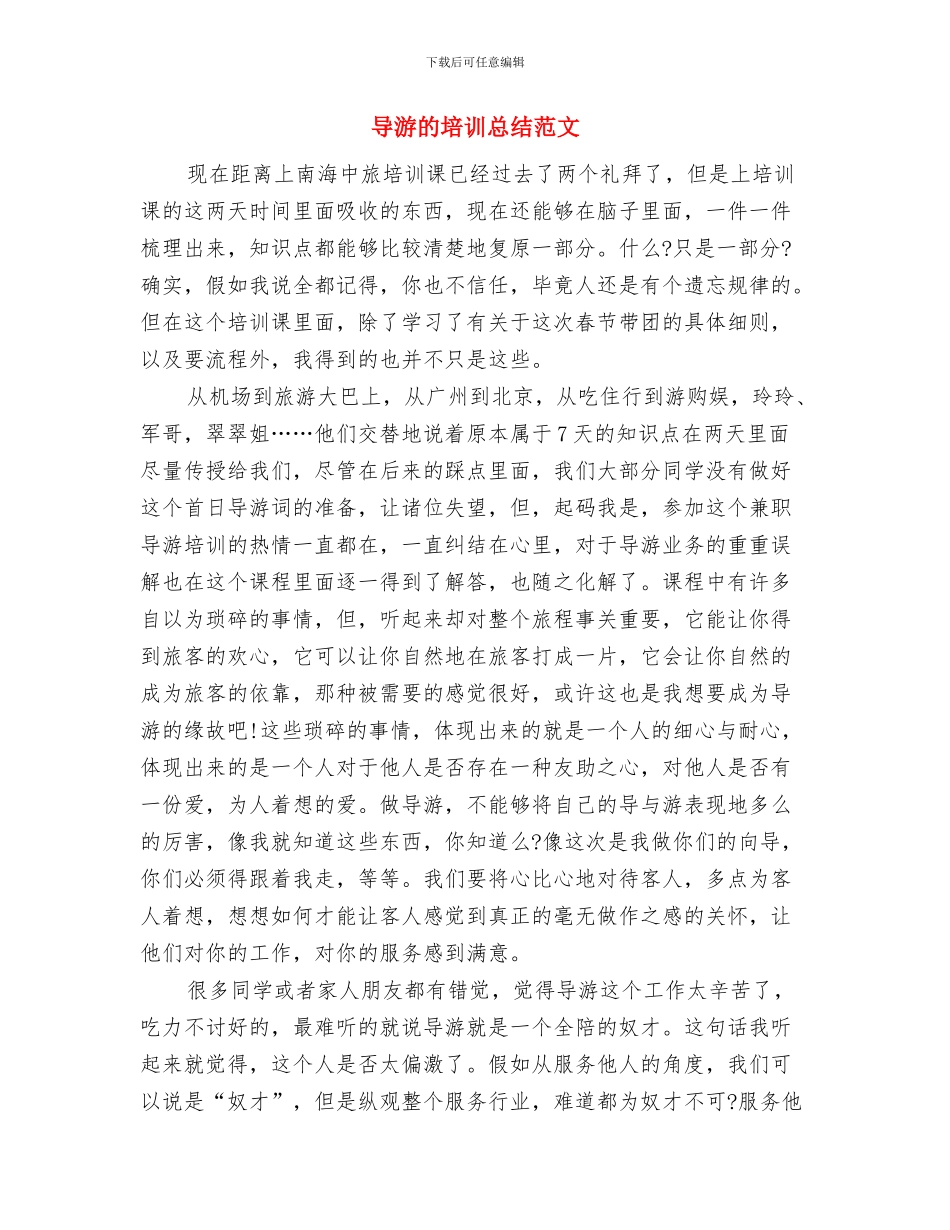导游服务中心工作总结与导游的培训总结范文汇编_第2页