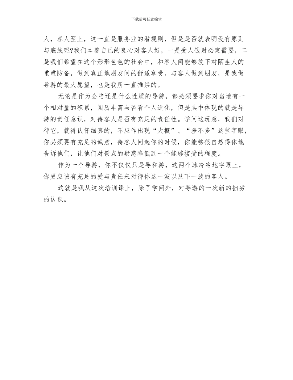 导游服务中心工作总结与导游的培训总结范文汇编_第3页