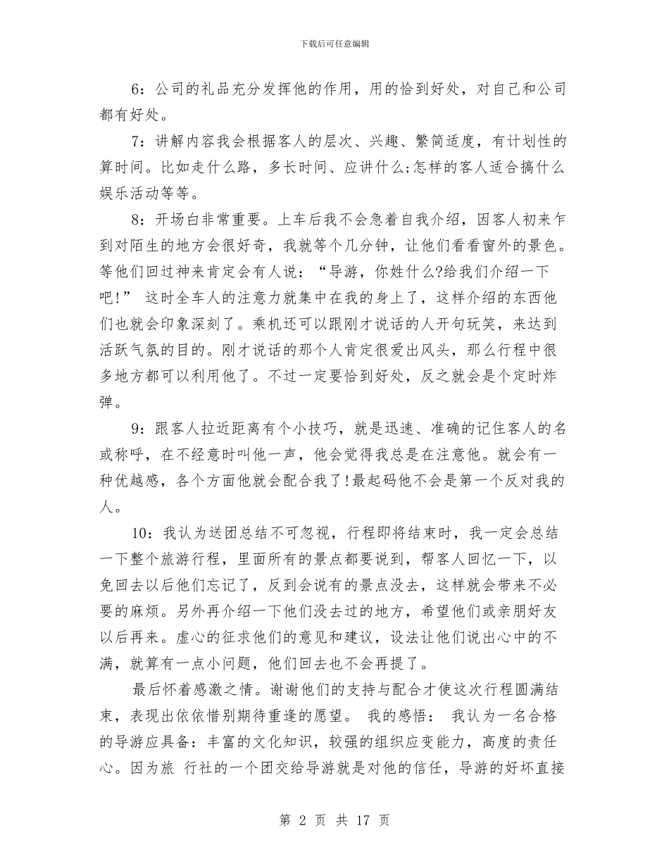 导游年终工作总结4篇与导游年终工作总结三篇汇编_第2页