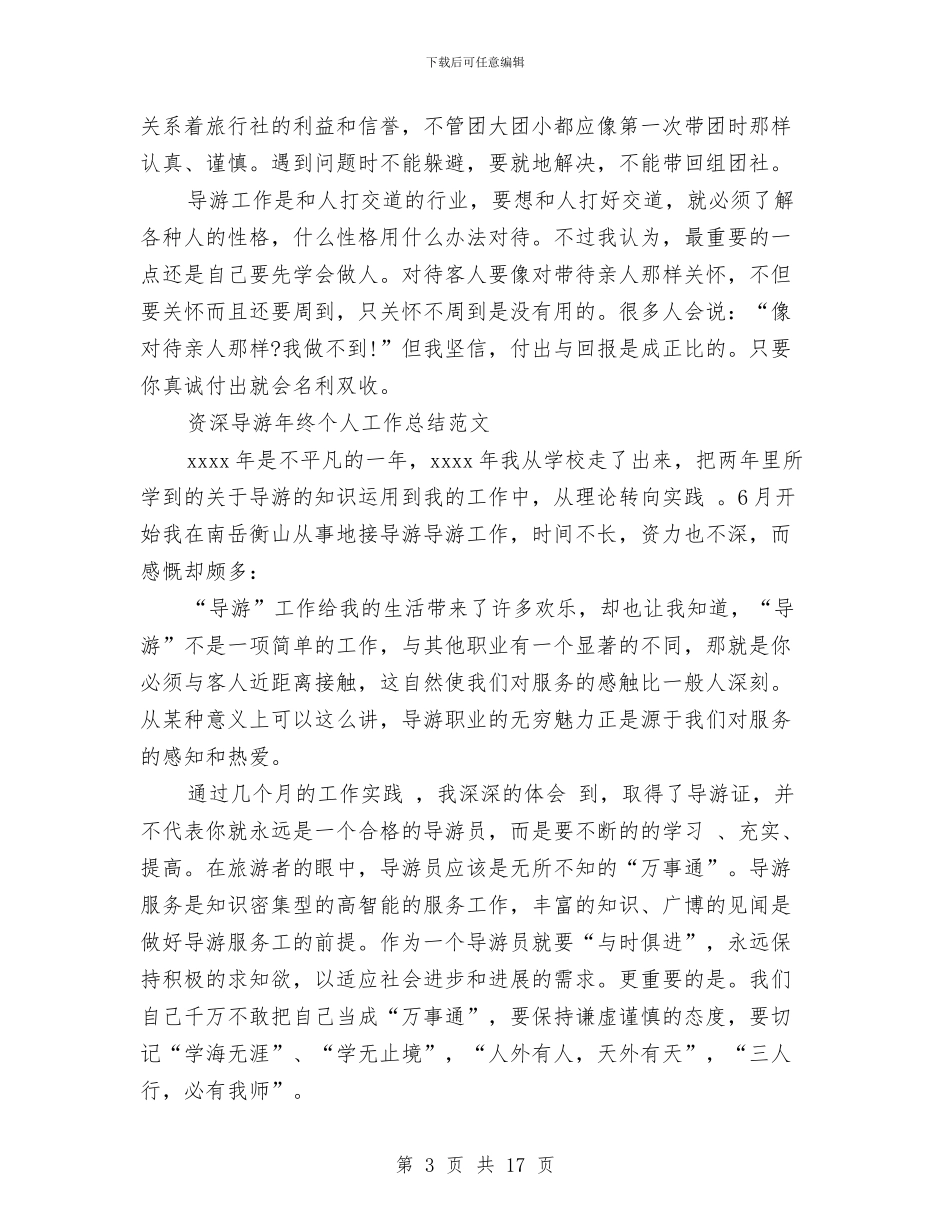 导游年终工作总结4篇与导游年终工作总结三篇汇编_第3页
