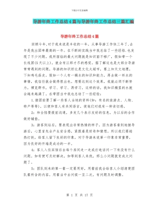 导游年终工作总结4篇与导游年终工作总结三篇汇编