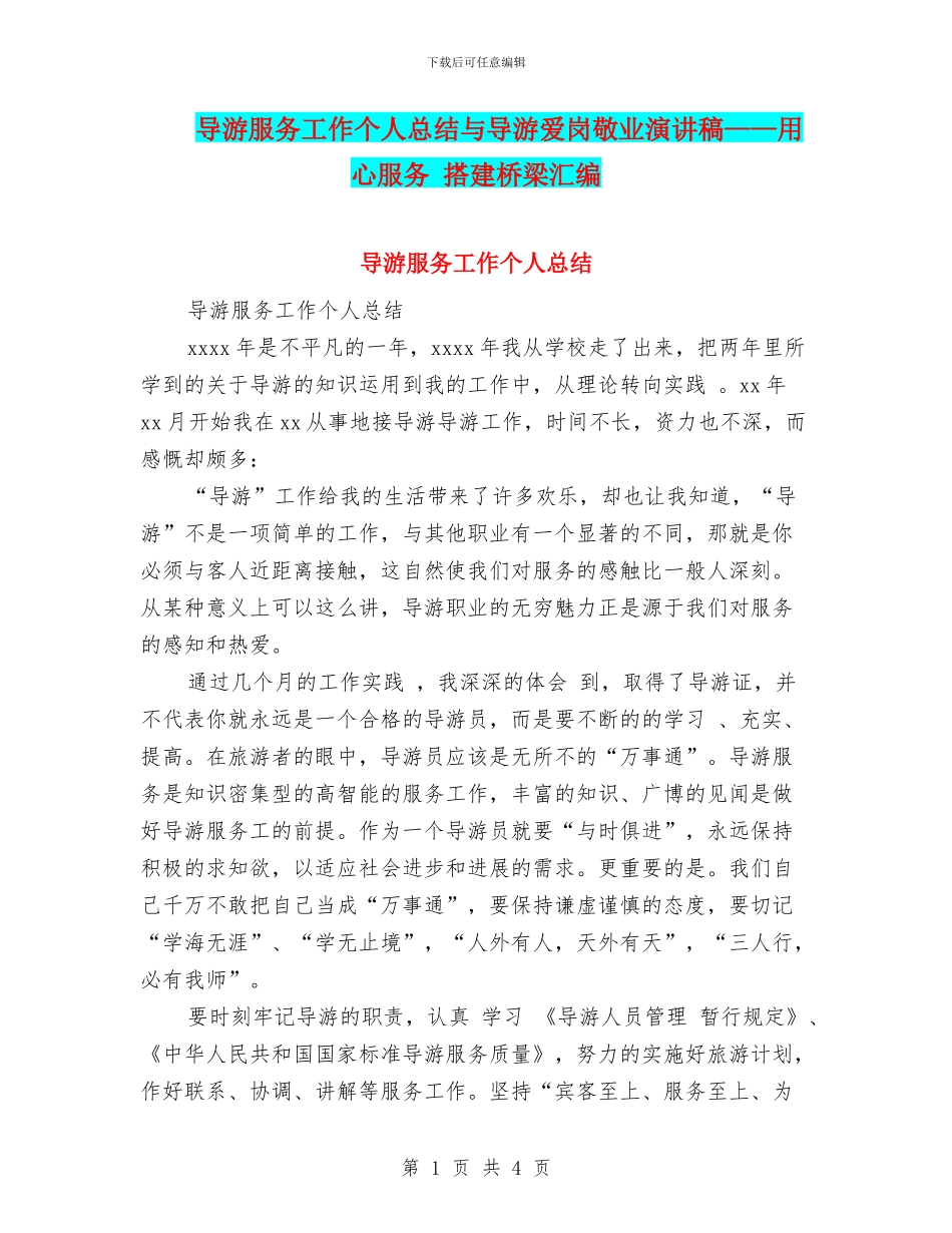 导游服务工作个人总结与导游爱岗敬业演讲稿——用心服务_第1页