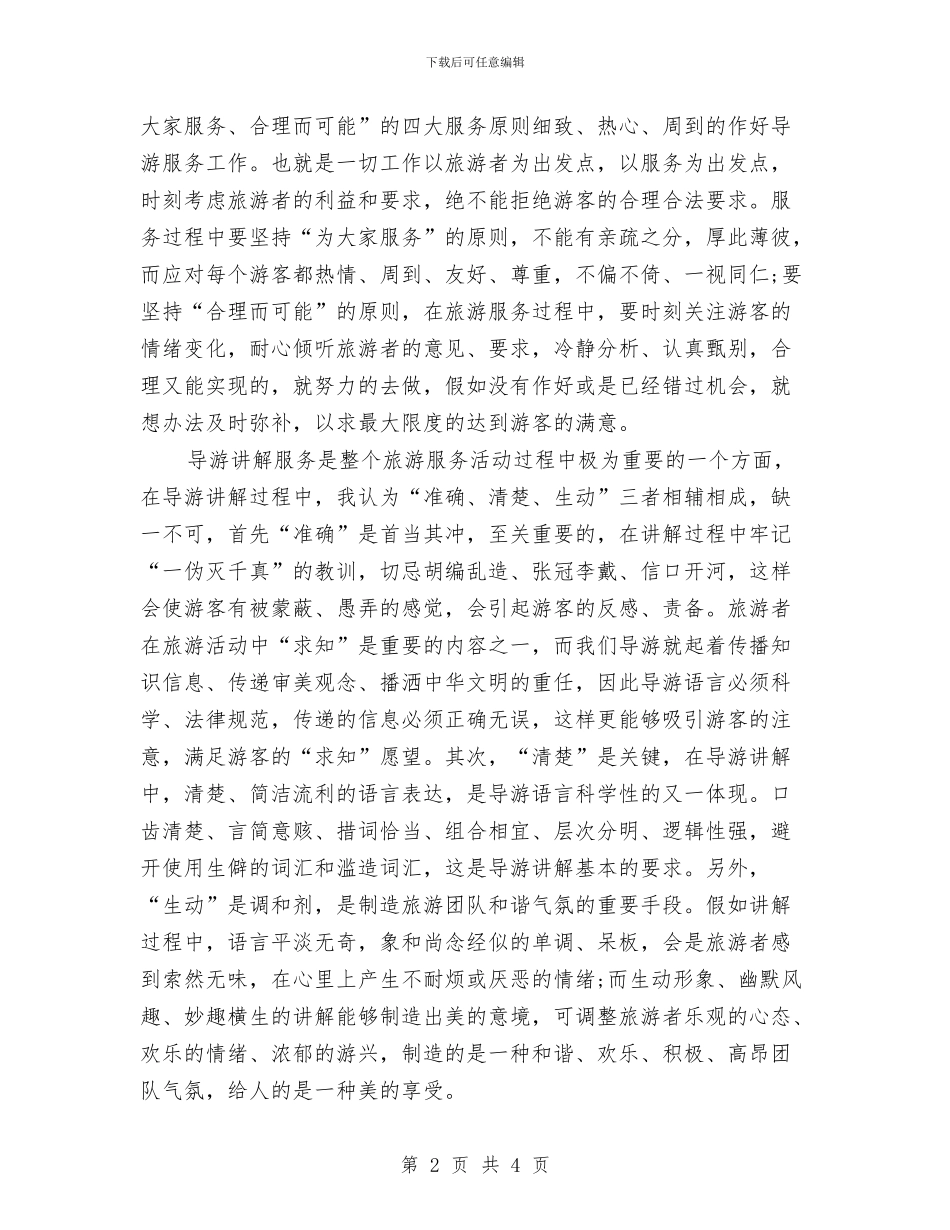 导游服务工作个人总结与导游爱岗敬业演讲稿——用心服务_第2页