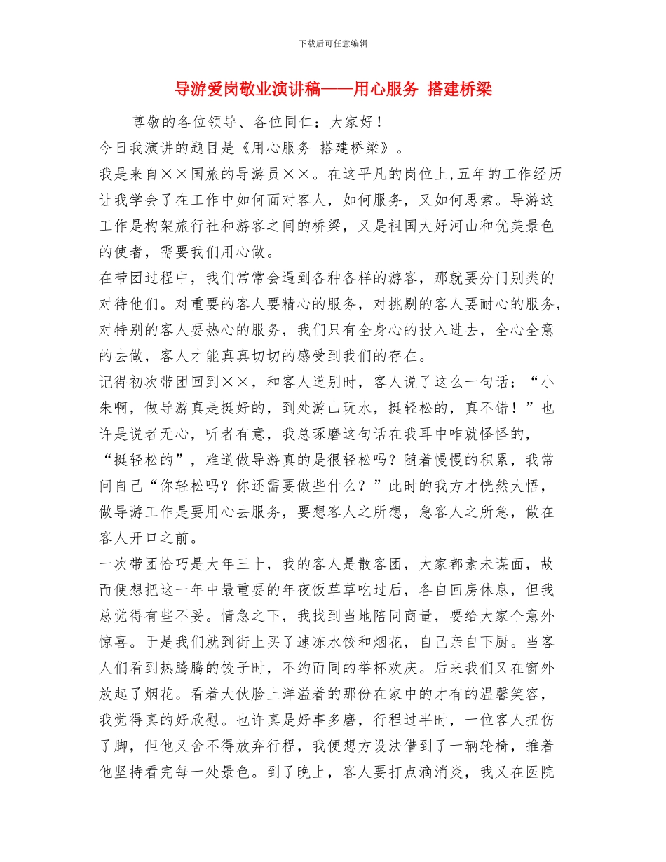 导游服务工作个人总结与导游爱岗敬业演讲稿——用心服务_第3页