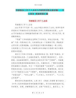 导游服务工作个人总结与导游爱岗敬业演讲稿——用心服务