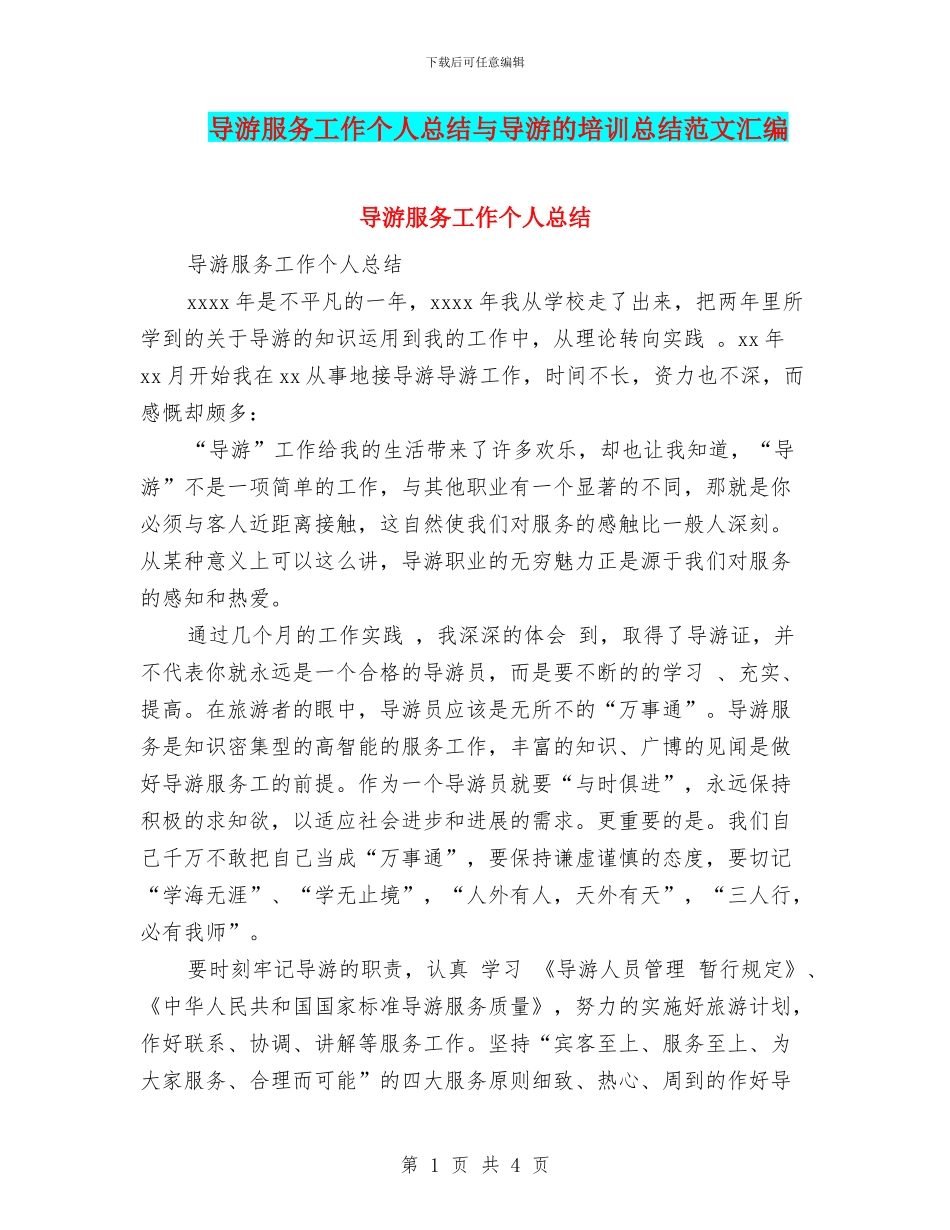 导游服务工作个人总结与导游的培训总结范文汇编_第1页