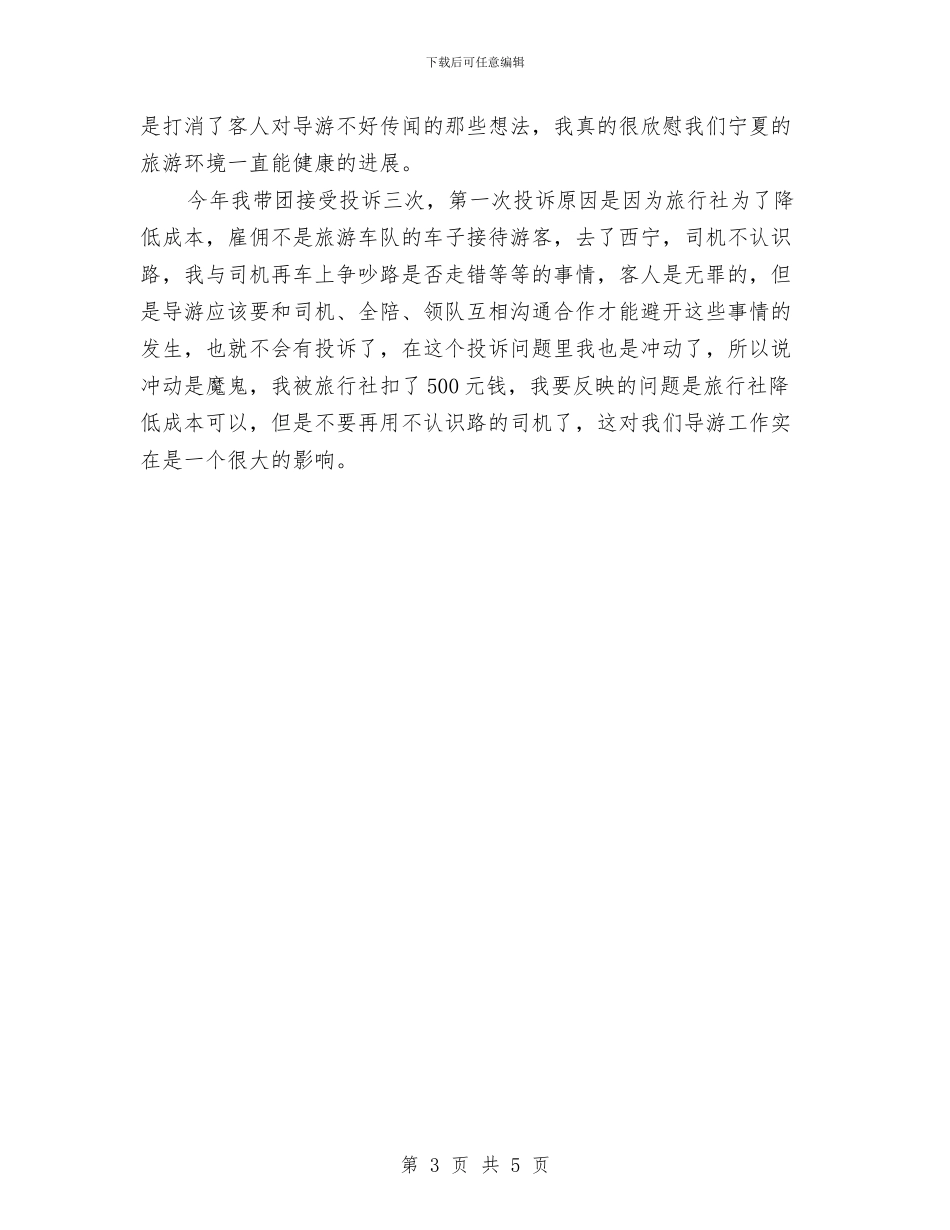 导游年终总结2024与导购员2024年终总结报告汇编_第3页