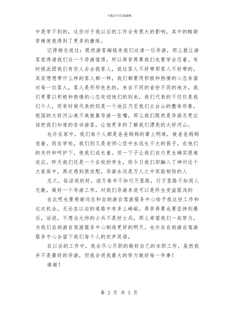 导游年终总结与导游思想工作总结汇编_第2页