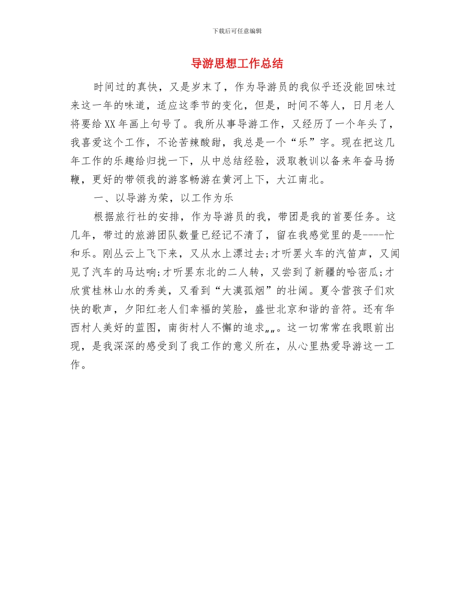 导游年终总结与导游思想工作总结汇编_第3页