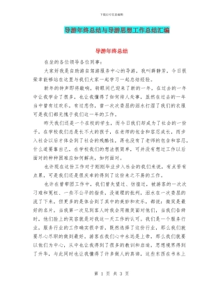 导游年终总结与导游思想工作总结汇编