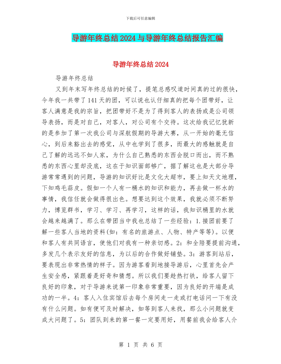 导游年终总结2024与导游年终总结报告汇编_第1页
