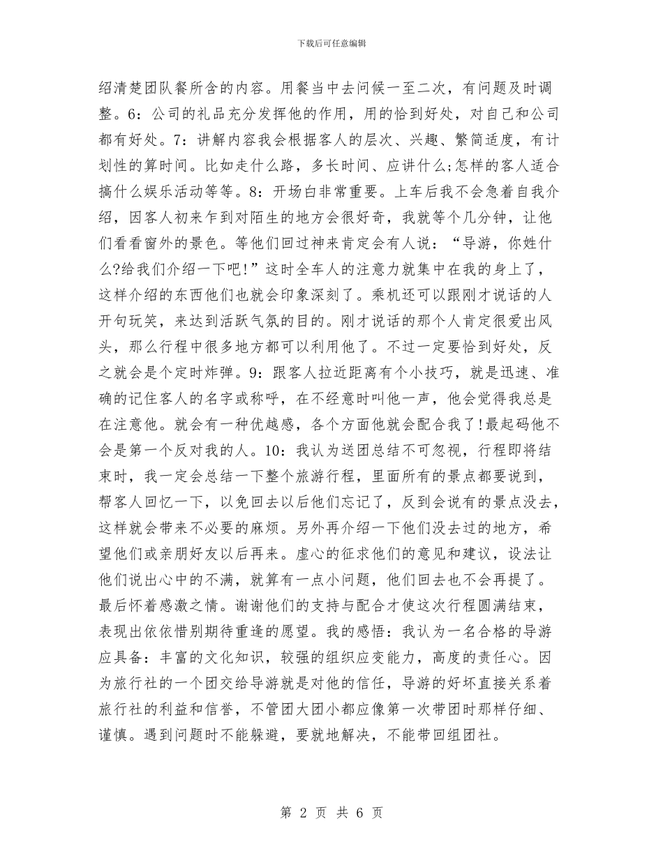 导游年终总结2024与导游年终总结报告汇编_第2页