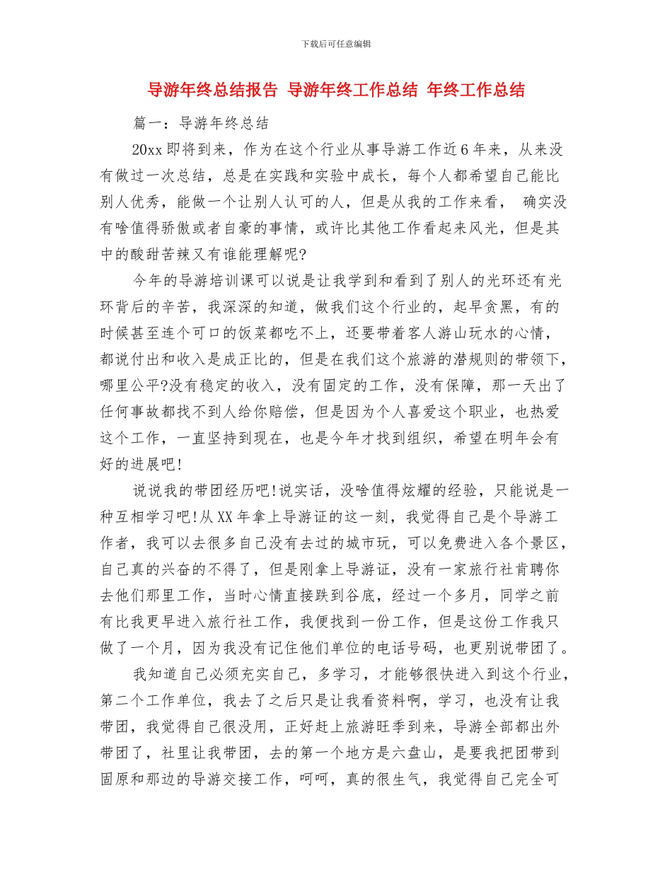 导游年终总结2024与导游年终总结报告汇编_第3页