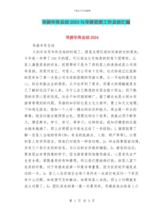 导游年终总结2024与导游思想工作总结汇编