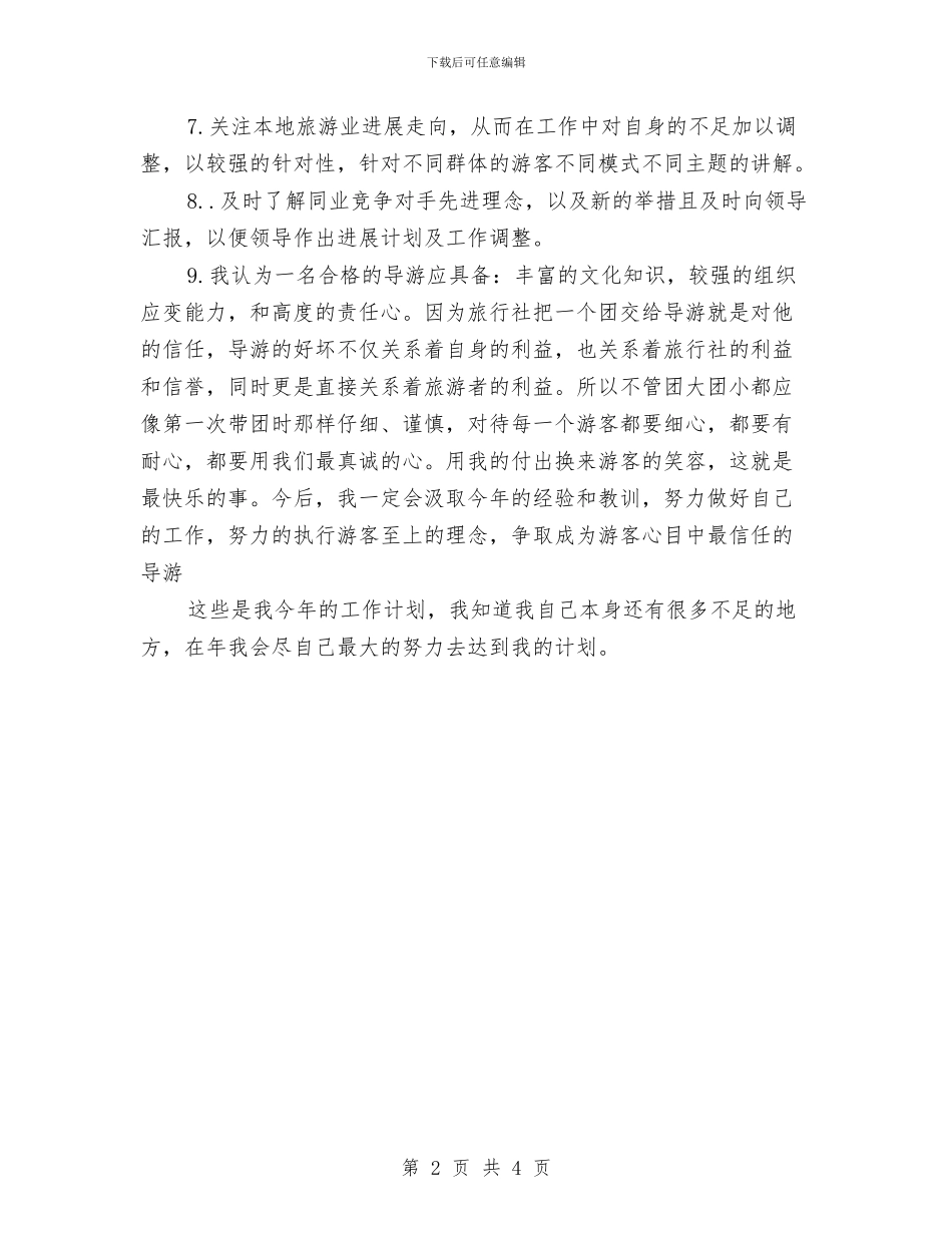 导游服务工作计划与导购2024年工作计划范文汇编_第2页