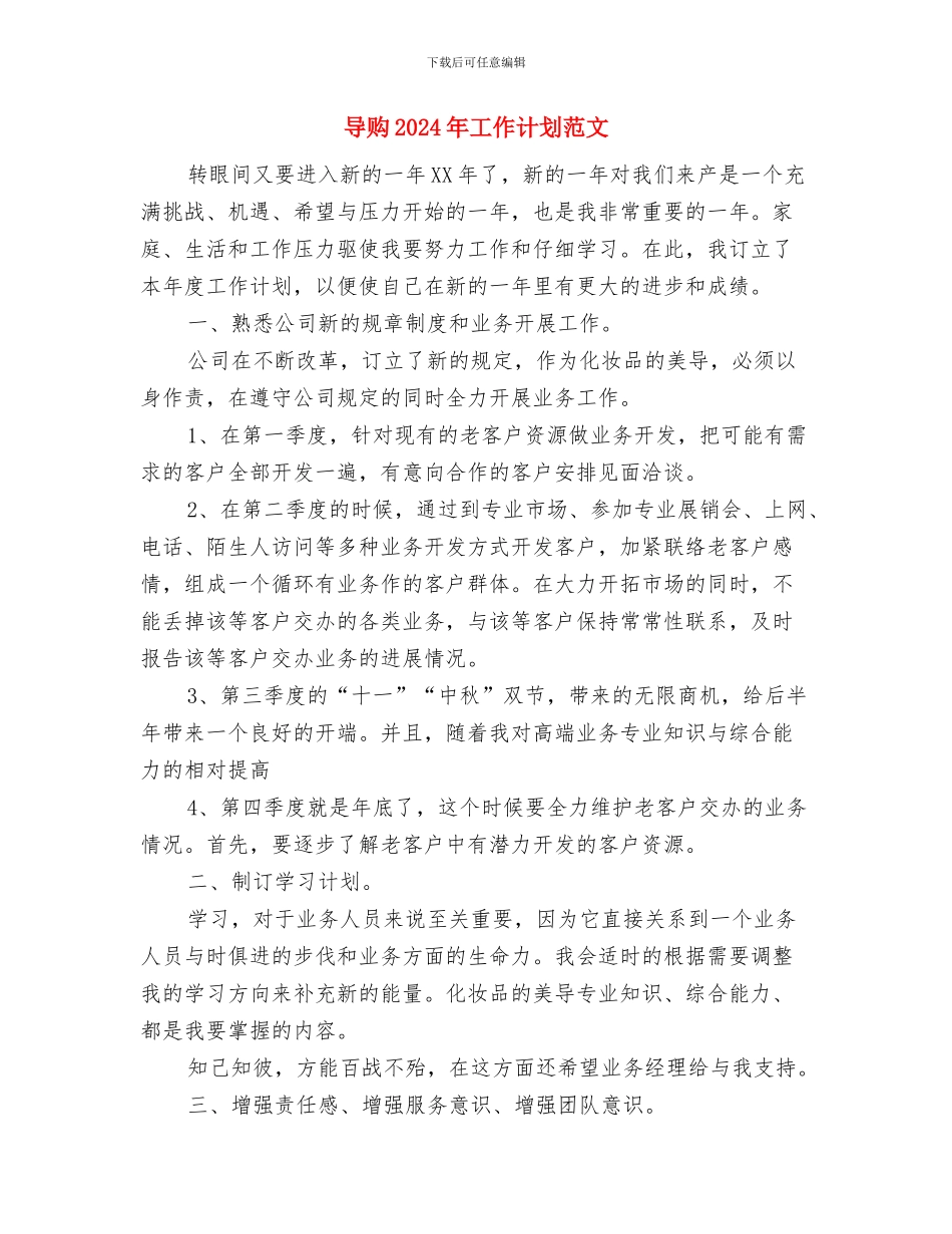 导游服务工作计划与导购2024年工作计划范文汇编_第3页