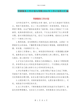 导游服务工作计划与导购2024年工作计划范文汇编