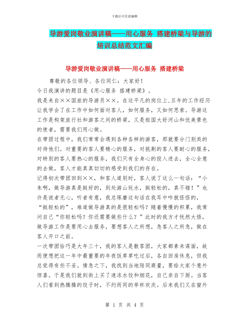 导游爱岗敬业演讲稿——用心服务_第1页