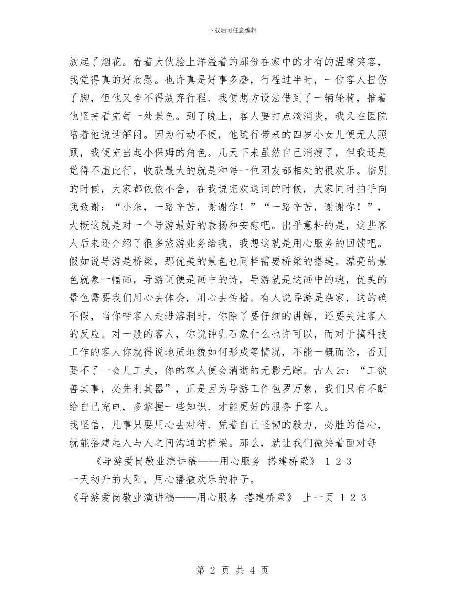 导游爱岗敬业演讲稿——用心服务_第2页