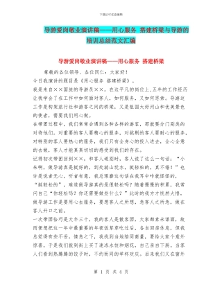 导游爱岗敬业演讲稿——用心服务