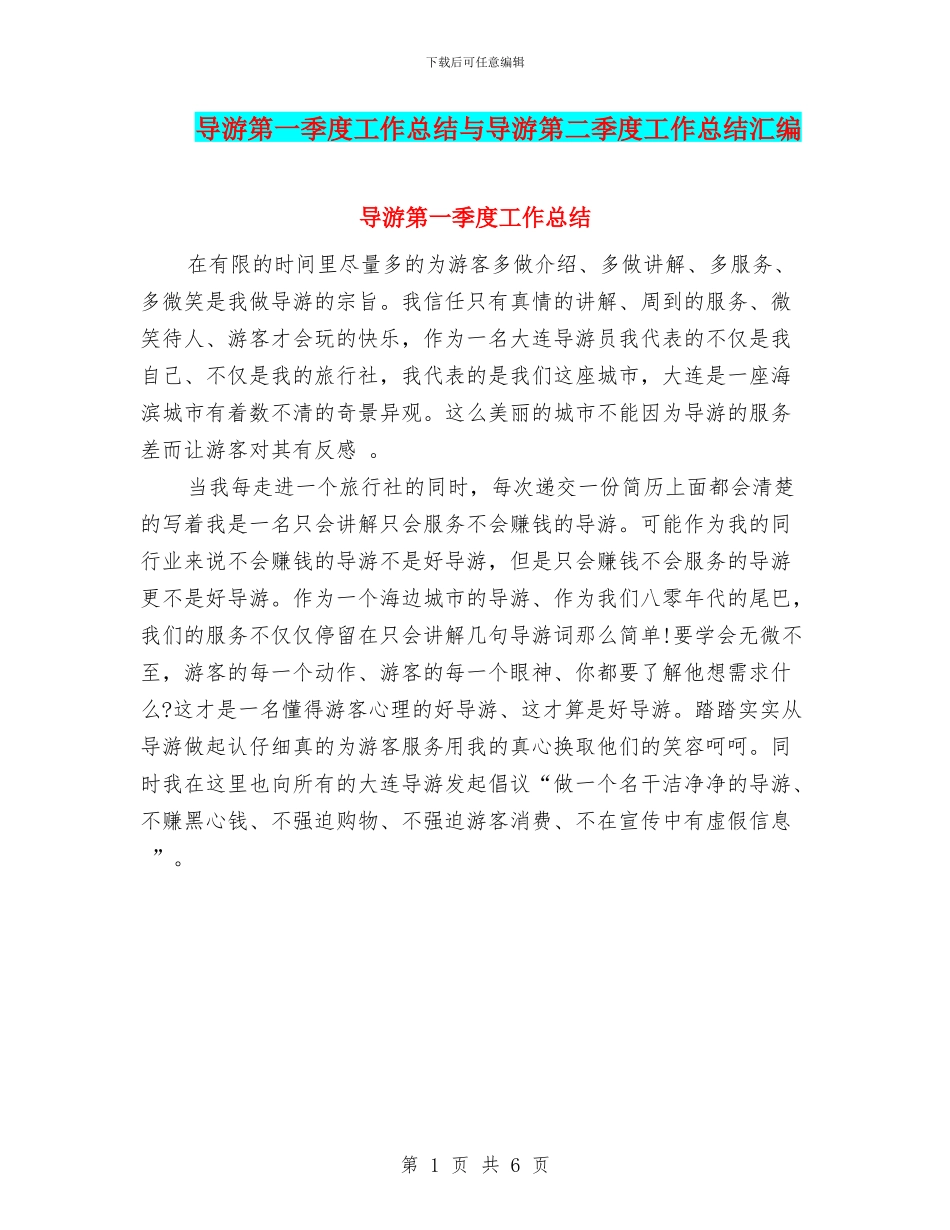 导游第一季度工作总结与导游第二季度工作总结汇编_第1页