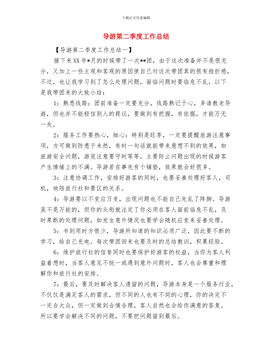 导游第一季度工作总结与导游第二季度工作总结汇编_第2页