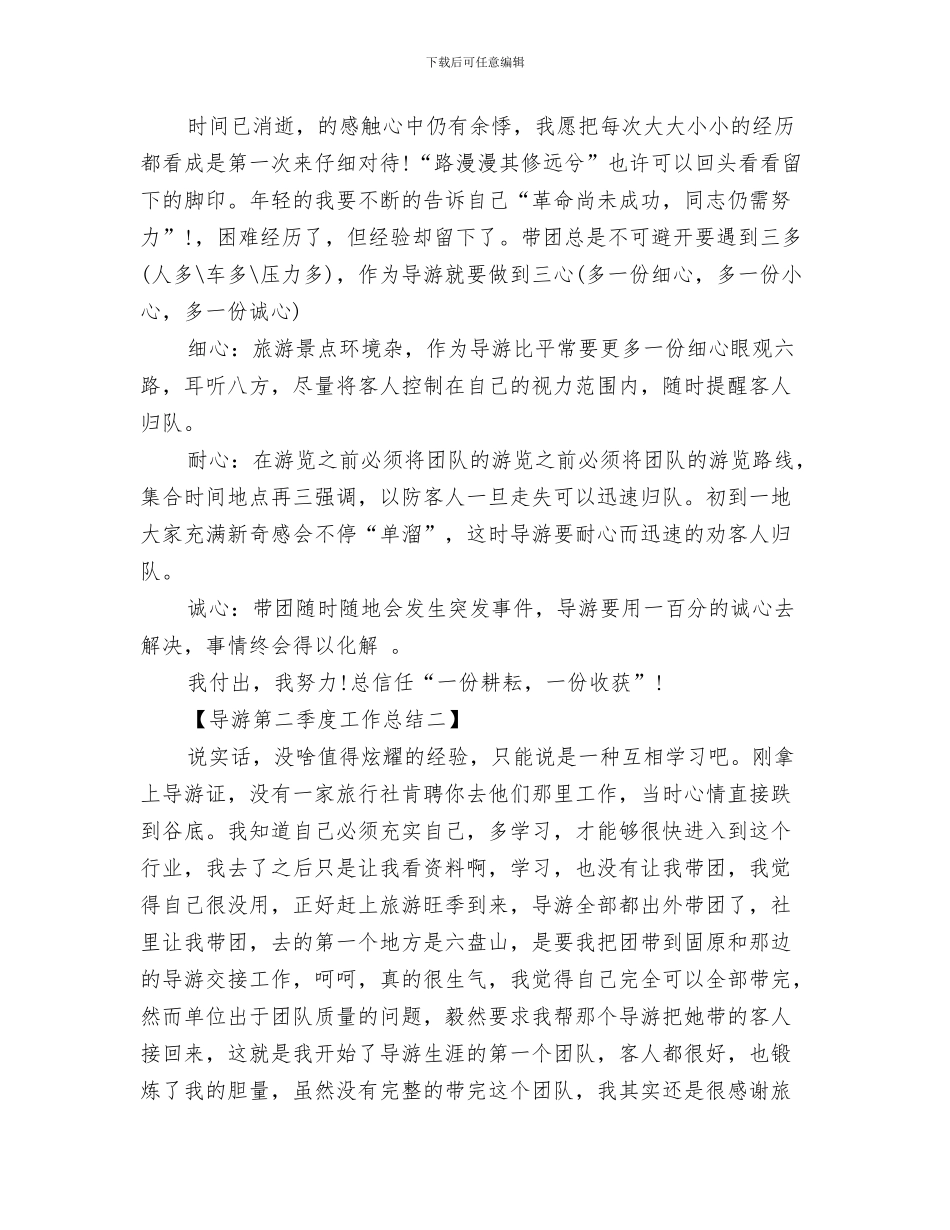 导游第一季度工作总结与导游第二季度工作总结汇编_第3页