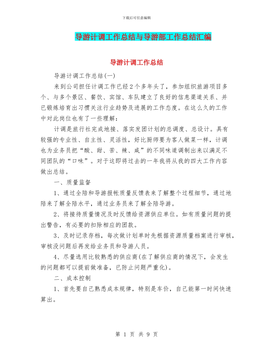 导游计调工作总结与导游部工作总结汇编_第1页