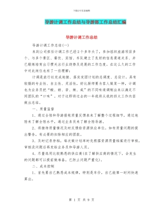 导游计调工作总结与导游部工作总结汇编